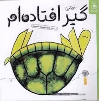 گیر افتاده ام | مرکز فرهنگی آبی