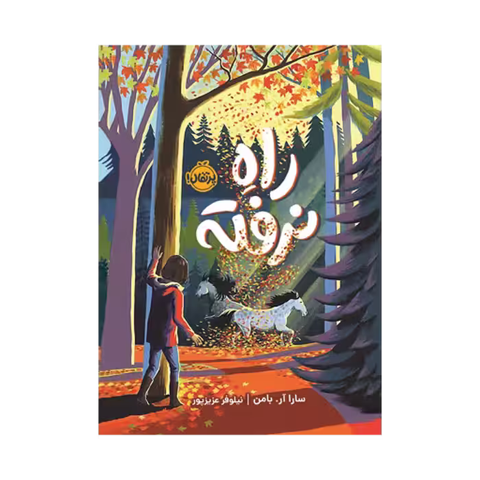 کتاب راه نرفته