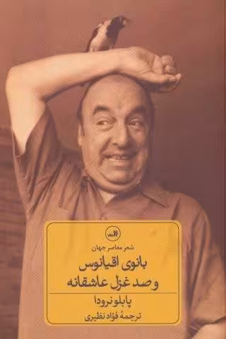 بانوی اقیانوس و صد غزل عاشقانه