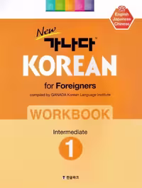 ورک بوک کانادا کرین متوسط یک | کتاب کره ای New Ganada KOREAN for Foreigners Workbook 1
