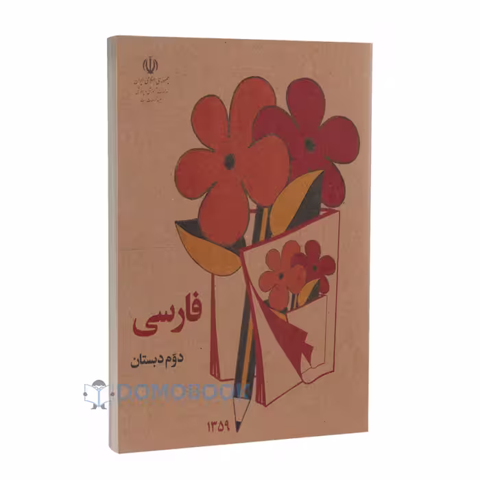 کتاب فارسی دوم دبستان دهه شصتی ها