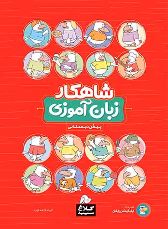 شاهکار زبان آموزی پیش دبستانی کلاغ سپید