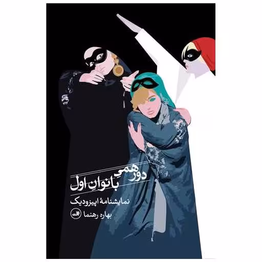 کتاب دورهمی بانوان اول (جیبی) اثر بهاره رهنما