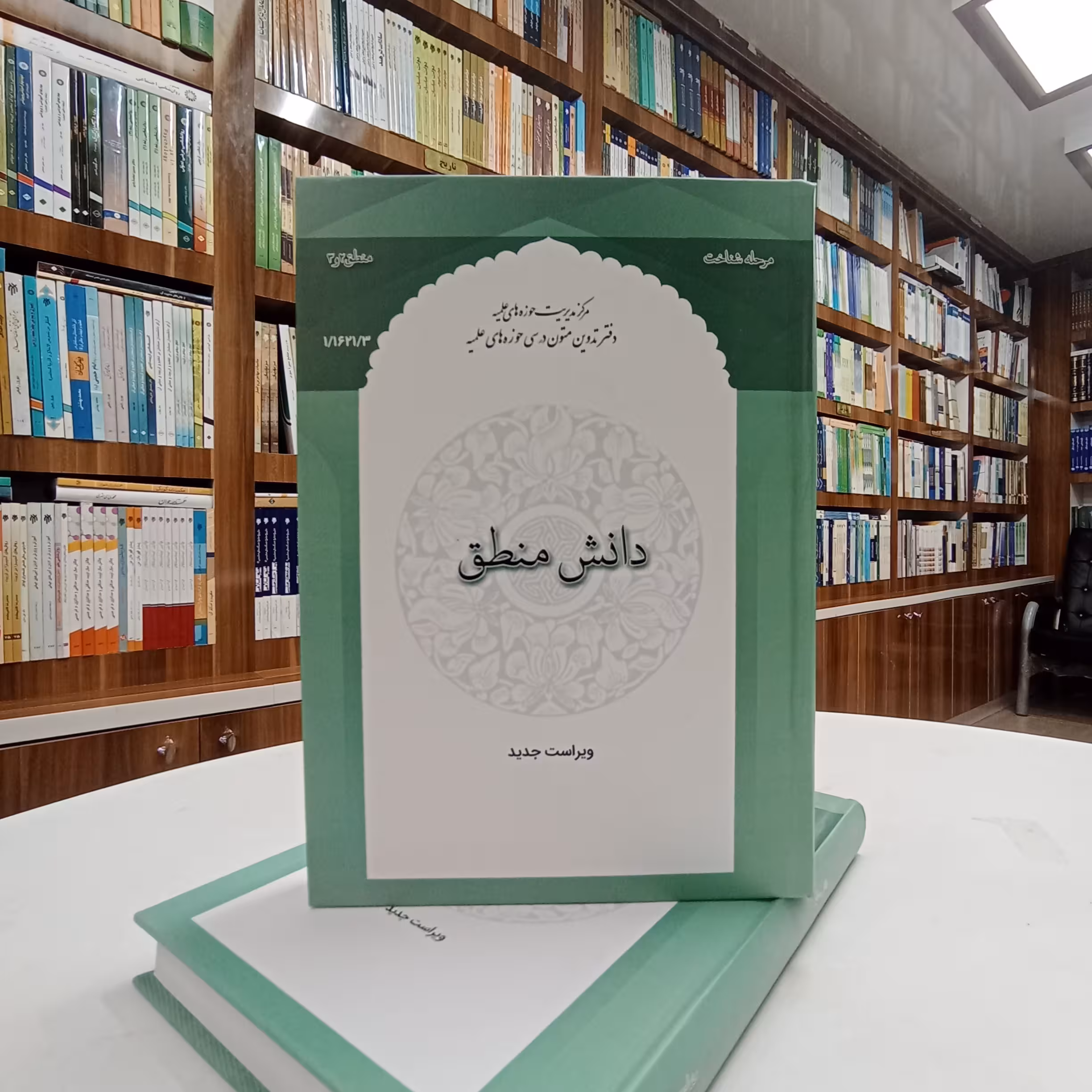 دانش منطق از محمود منتظری مقدم ، ویراست جدید ، نشر مرکز مدیریت حوزه علمیه