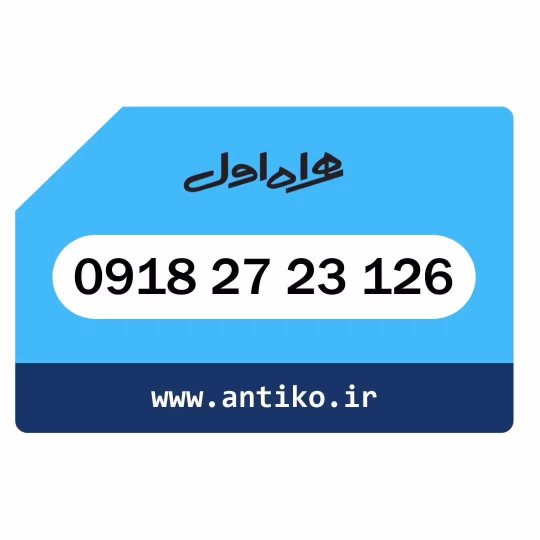 سیمکارت همراه اول 09182723126