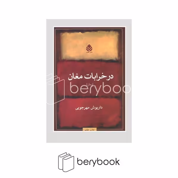 کتاب در خرابات مغان / قطره