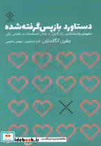 قیمت و خرید کتاب دستاورد باز پس گرفته شده شمیز،رقعی،وارش | ایده بوک