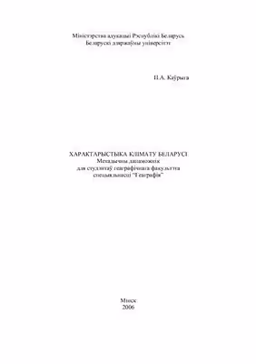 خرید و دانلود نسخه کامل کتاب Характарыстыка клімата Беларусі