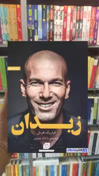 زیدان فردریک هرمل گلگشت