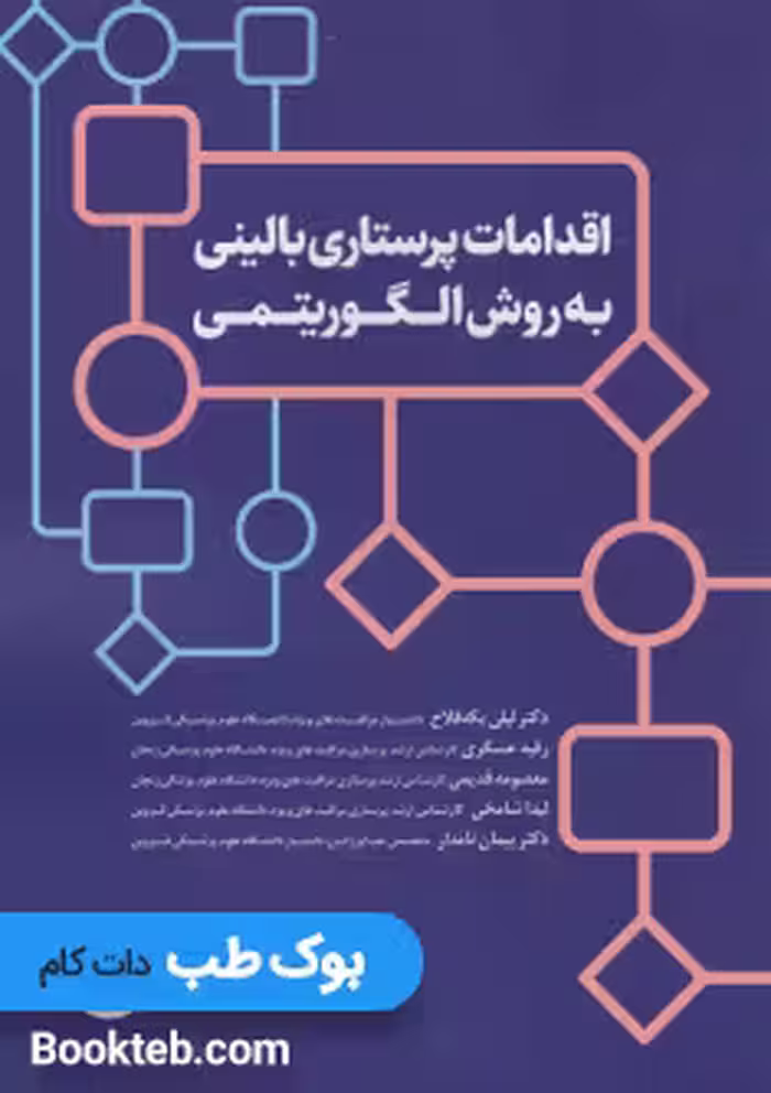 اقدامات پرستاری بالینی به روش الگوریتمی