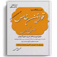 منتخب قوانین خاص حقوقی و کیفری رسولی