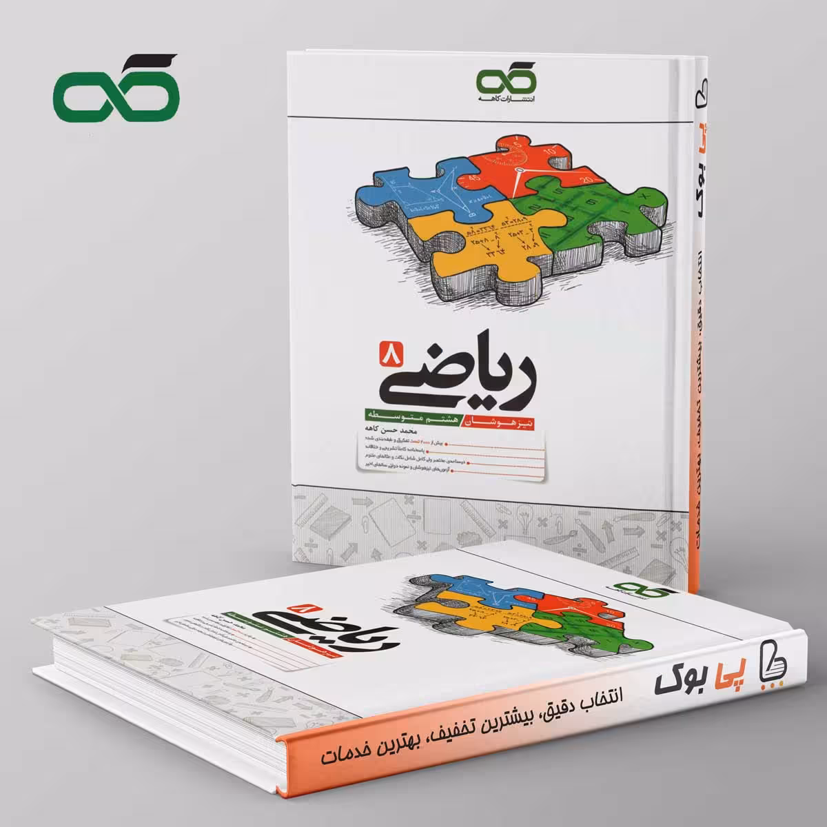 ریاضی هشتم تیزهوشان کاهه