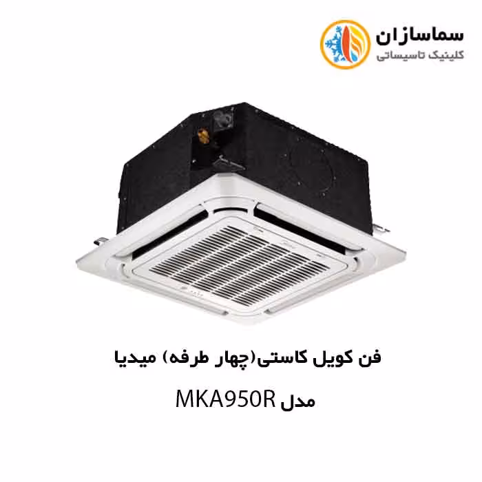 فن کویل کاستی (چهار طرفه) مدیا مدل (MKA-950R(A