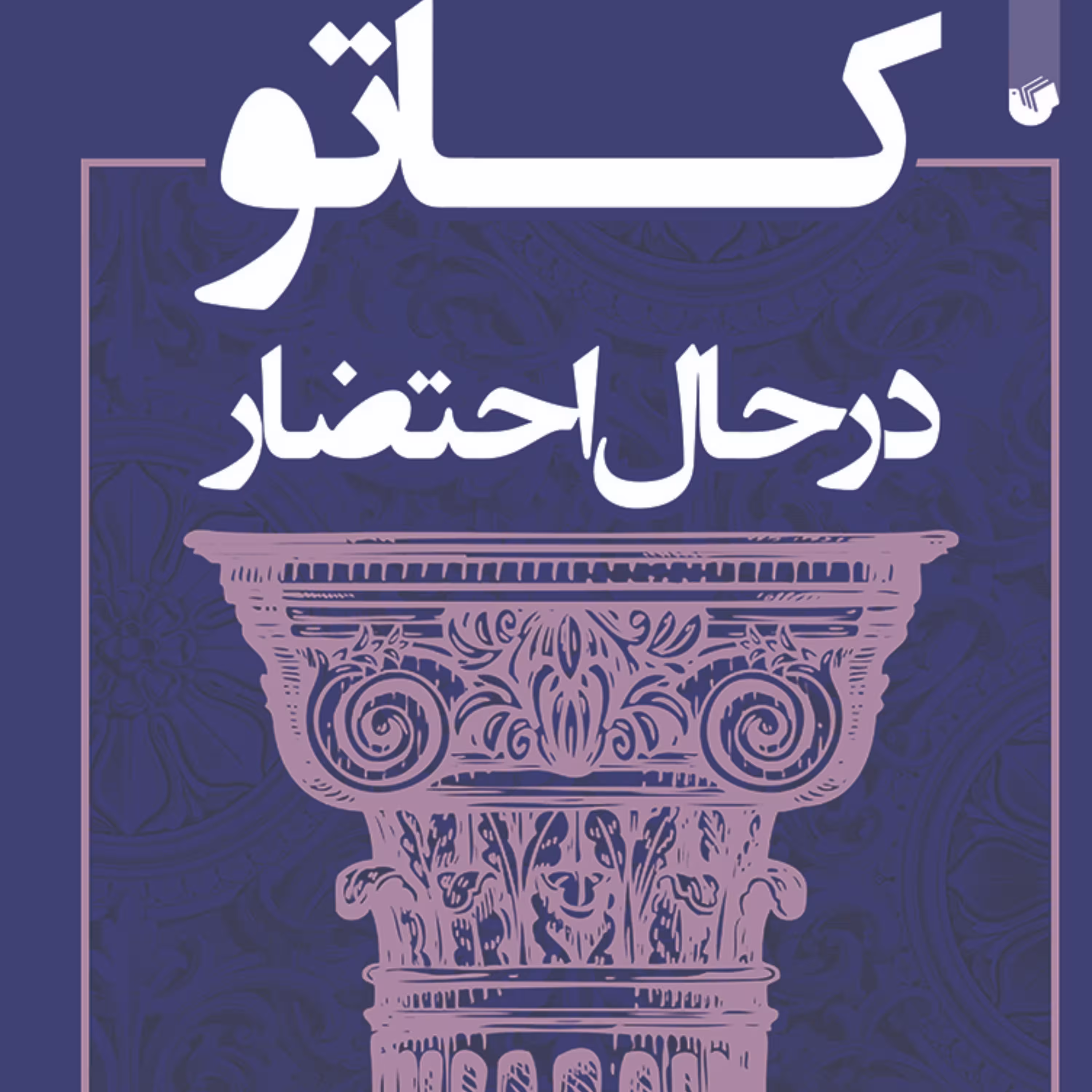 کاتو در حال احتضار