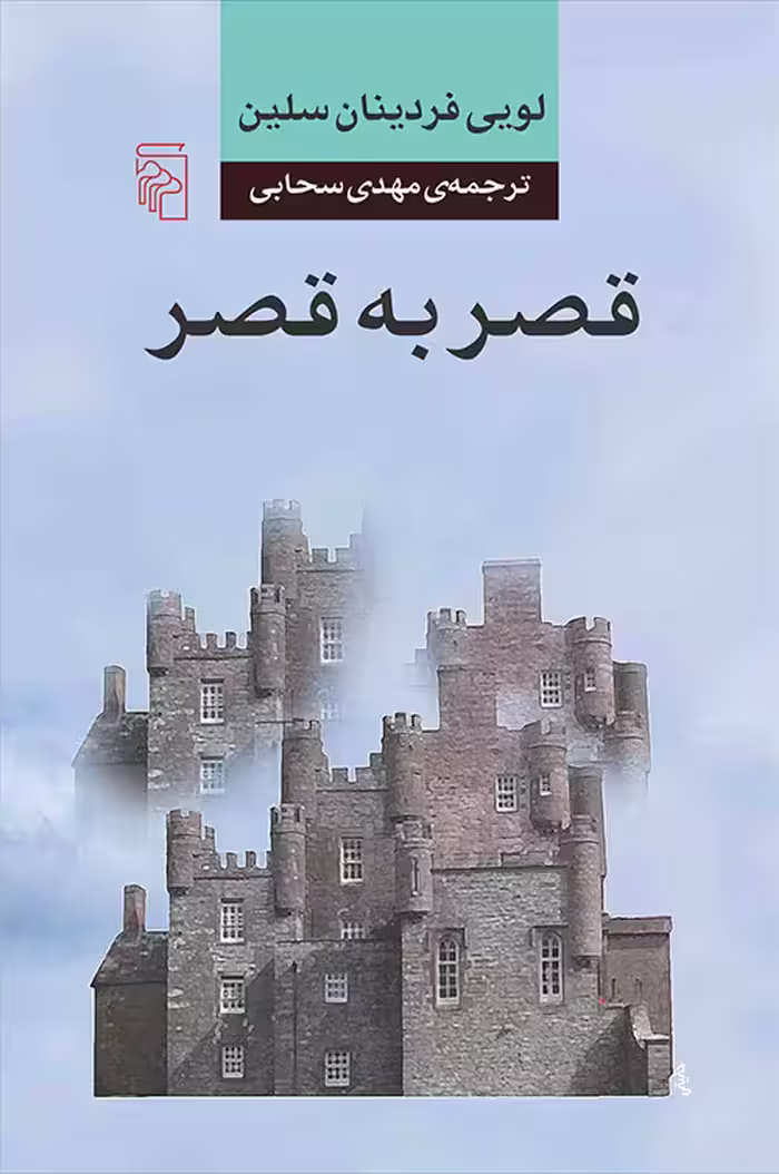 کتاب قصر به قصر