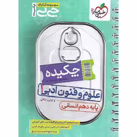 چکیده علوم و فنون ادبی دهم (جی بی) خیلی سبز