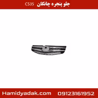 جلو پنجره چانگان cs35