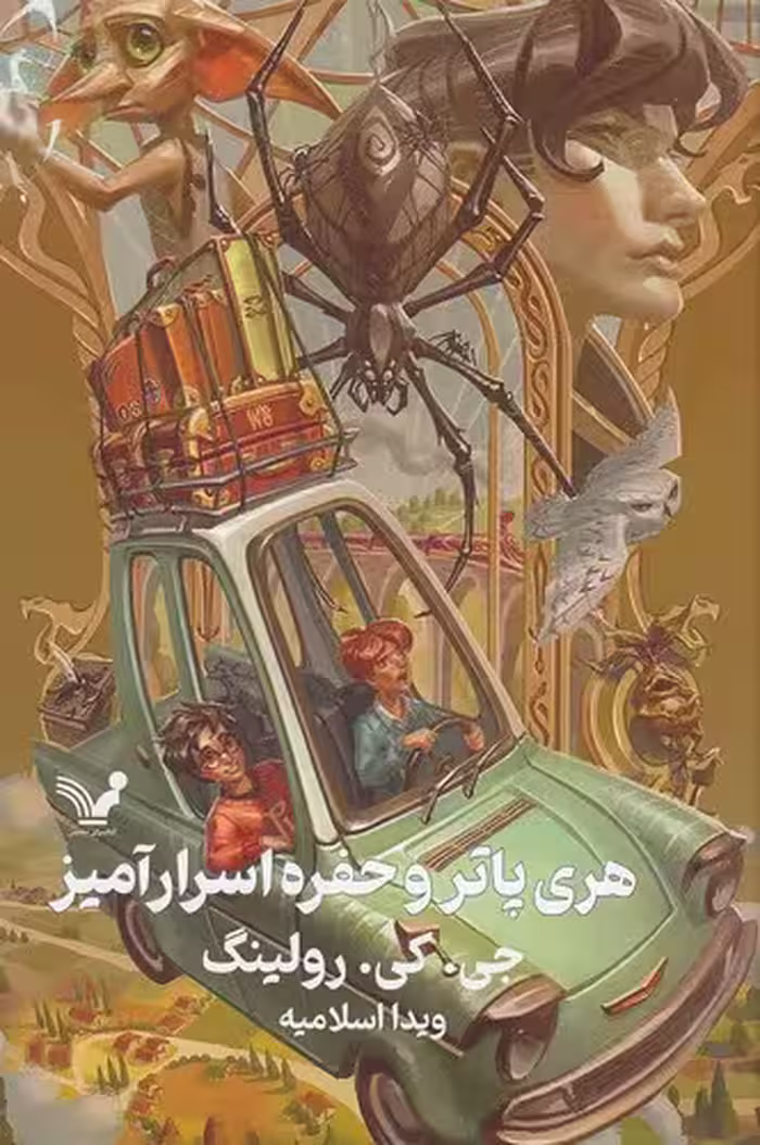 کتاب هری پاتر و حفره اسرارآمیز (تندیس) رقعی سلفون
