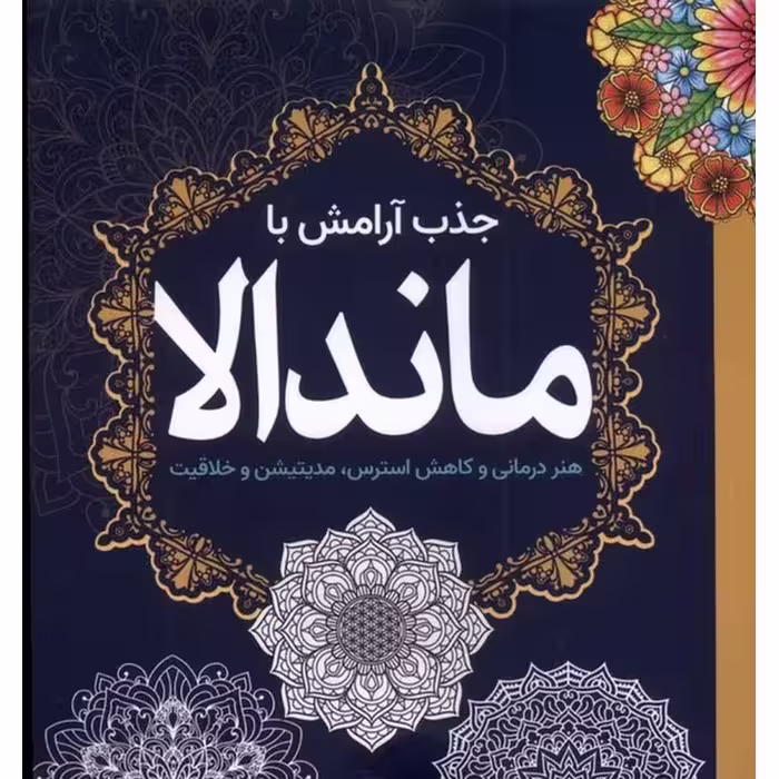 جذب آرامش با ماندلا