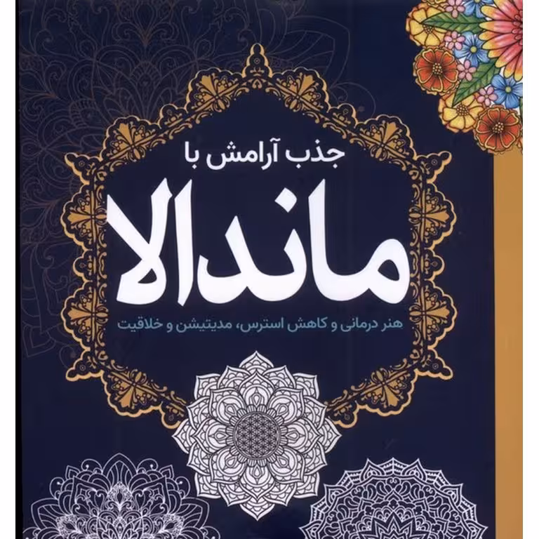 جذب آرامش با ماندلا