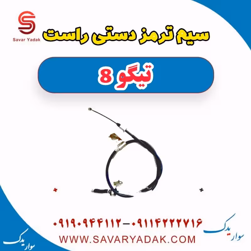 سیم ترمز دستی راست تیگو 8