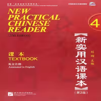 نیو پرکتیکال چاینیز  ریدر 4 | خرید کتاب زبان چینی  New Practical Chinese Reader 4 Textbook 2nd