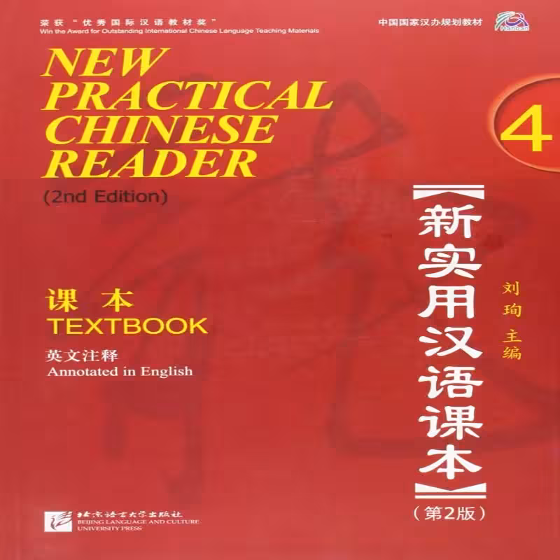 نیو پرکتیکال چاینیز  ریدر 4 | خرید کتاب زبان چینی  New Practical Chinese Reader 4 Textbook 2nd