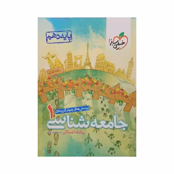 خیلی‌سبز جامعه‌شناسی 1 دهم انسانی