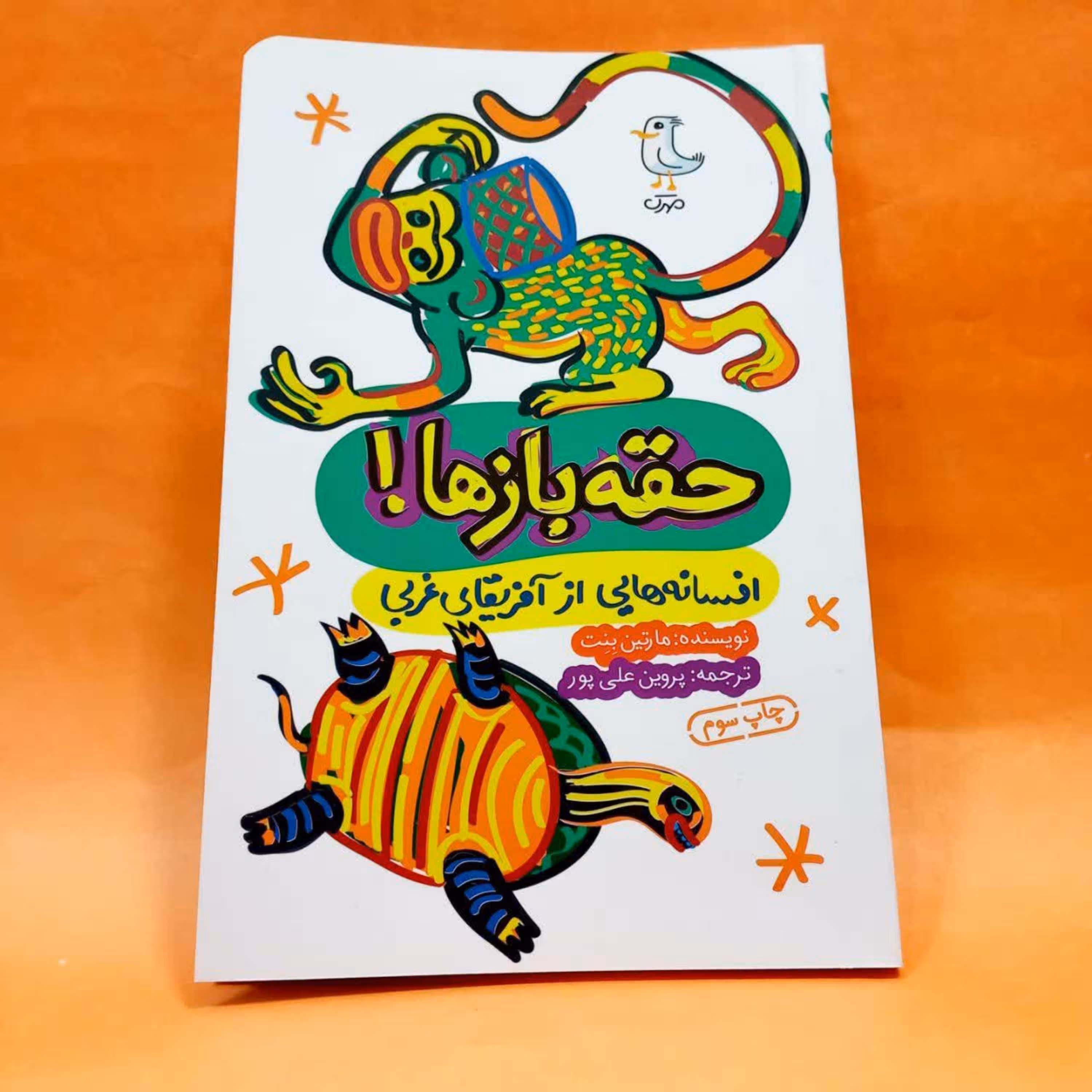 کتاب حقه بازها (افسانه هایی از آفریقای غربی)