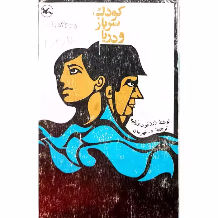 کودک ، سرباز و دریا
