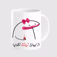 خرید ماگ-لیوان  لیوان شخصی زینت کد 0061
