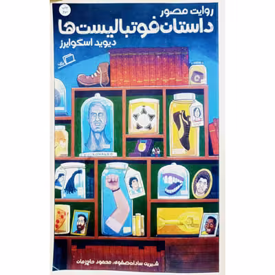 داستان فوتبالیست ها