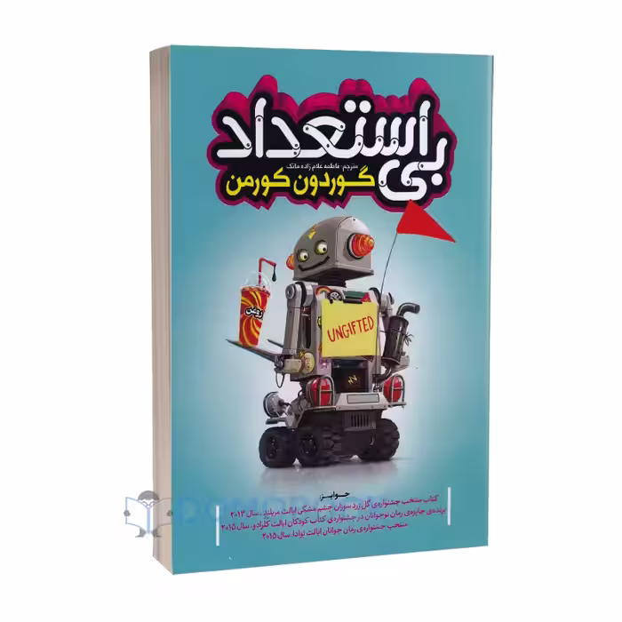 کتاب بی استعداد اثر گوردون کورمن انتشارات نگاه آشنا