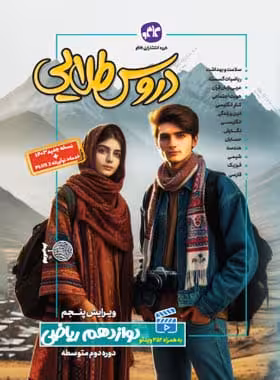 گام به گام کاگو دروس طلایی دوازدهم ریاضی