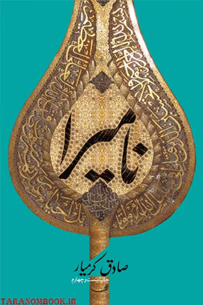 کتاب نامیرا نوشته صادق کرمیار انتشارات نیستان