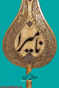 کتاب نامیرا نوشته صادق کرمیار انتشارات نیستان