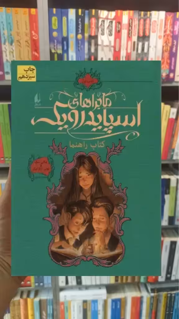 ماجراهای اسپایدرویک 1 : کتاب راهنما افق