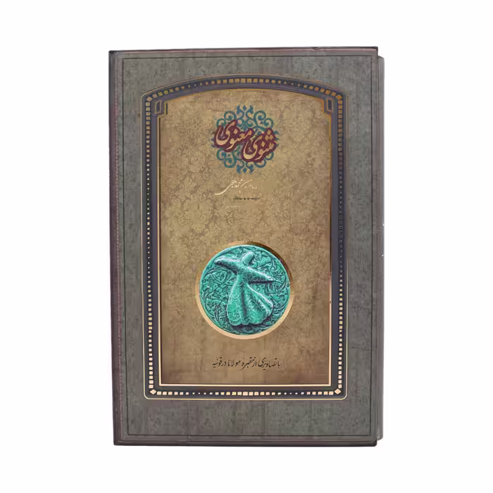 کتاب مثنوی معنوی رحلی