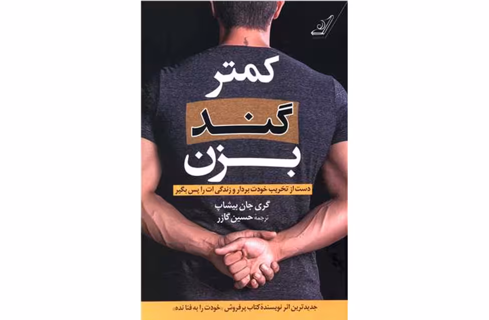 کمتر گند بزن – گری جان بیشاپ – حسین گازر – کوله پشتی