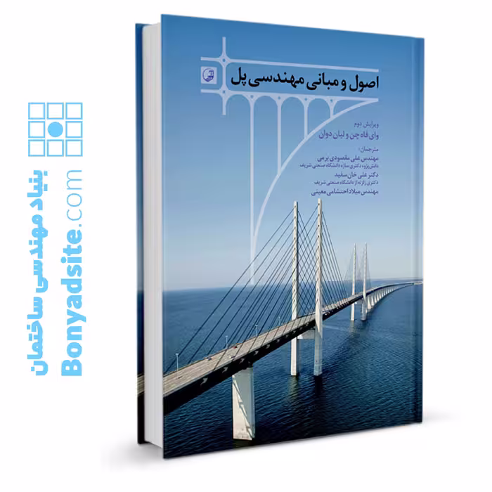 کتاب اصول و مبانی مهندسی پل