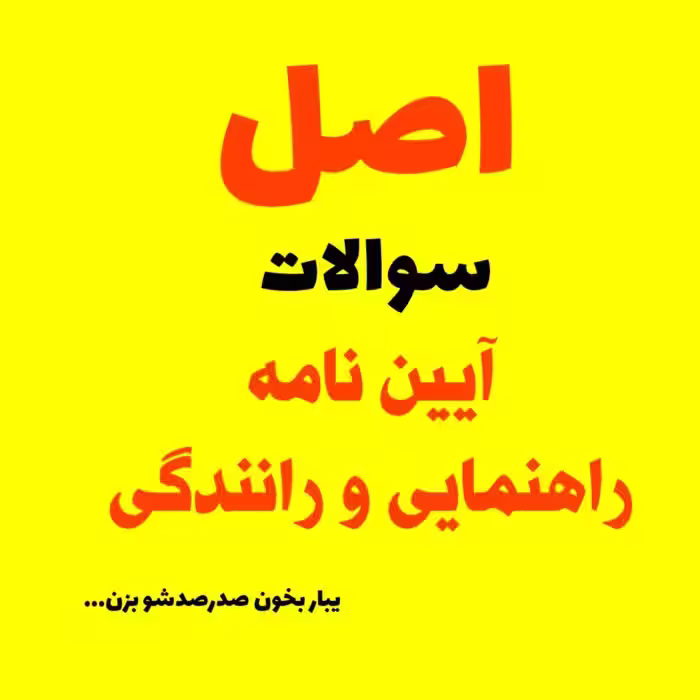 نمونه سوالات آزمون راهنمایی و رانندگی از سال 1402