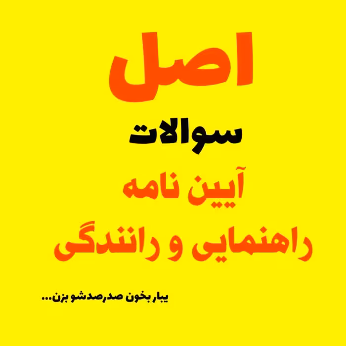 نمونه سوالات آزمون راهنمایی و رانندگی از سال 1402