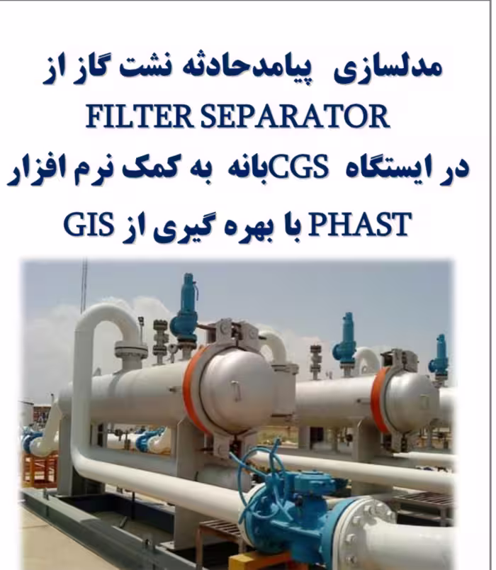 مدلسازی حادثه در ایستگاه تقلیل فشار با نرم افزار phast