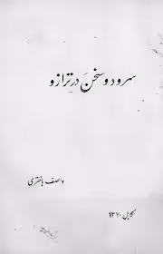 سرود و سخن در ترازو: رساله رشید وطواط در باب اوزان شعر دری و تازی