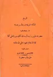 تاریخ امکنه شریفه و رجال برجسته