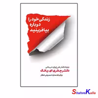 کتاب زندگی خود را دوباره بیافرینید اثر جفری ای.یانگ انتشارات شمشاد