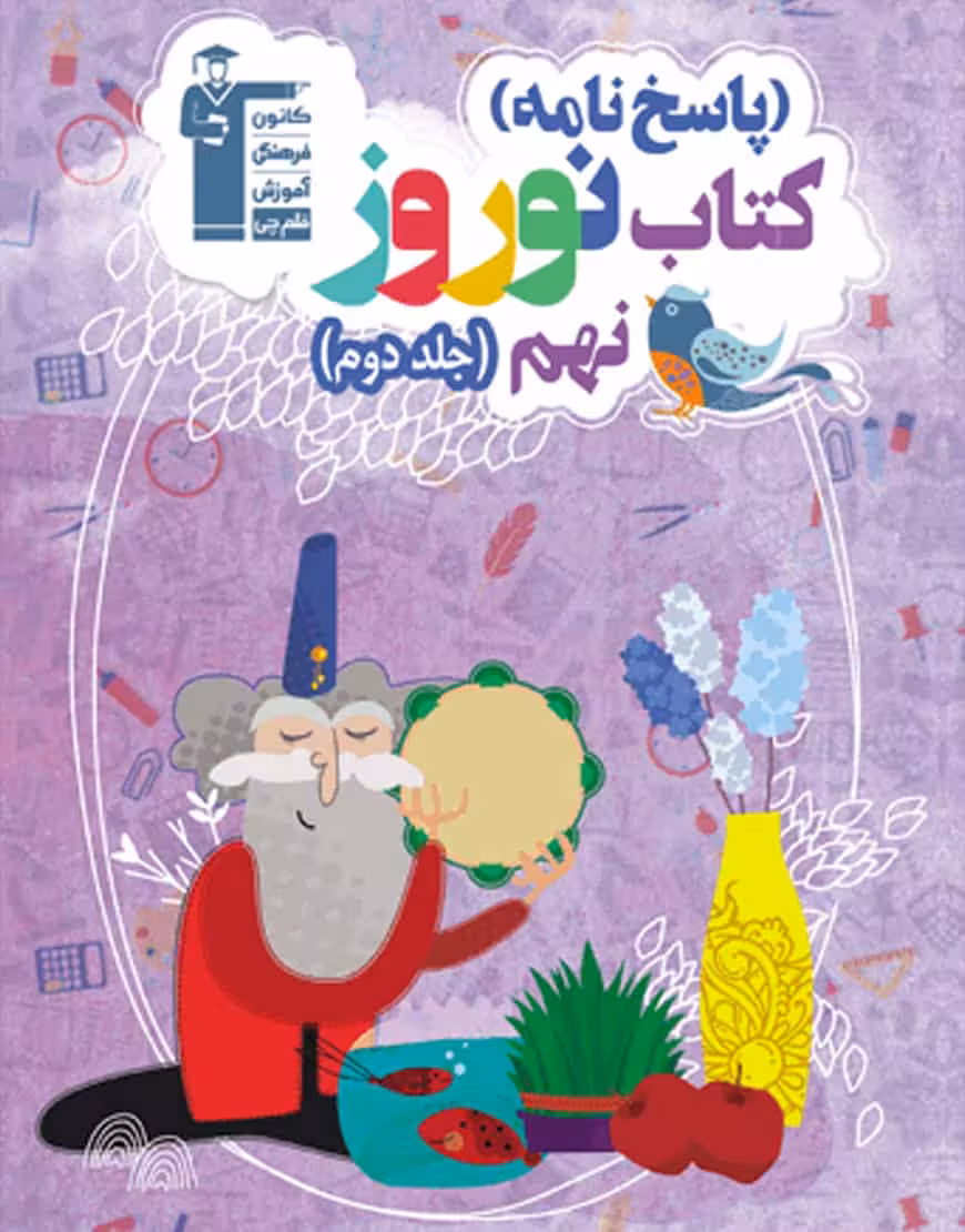 پاسخ نامه کتاب نوروز نهم جلد دوم قلم چی