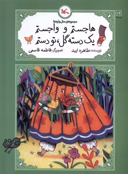 کتاب متل واره ها هاجستم وواجستم یک دسته کانون پرورش