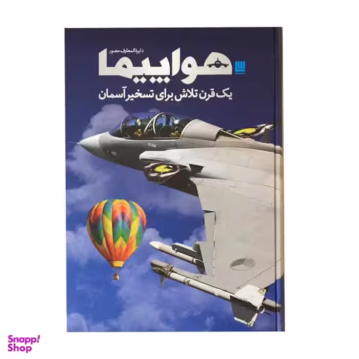 کتاب دایره المعارف مصور هواپیما اثر فیلیپ وایتمن انتشارات سایان