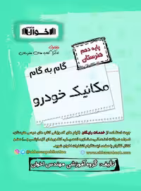 گام به گام مکانیک خودرو دهم اخوان